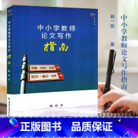 [正版] 中小学教师论文写作指南(修订版) 赖一郎 论文写作方法 向中小学教师传授论文写作方法提高论文写作 教师培训用