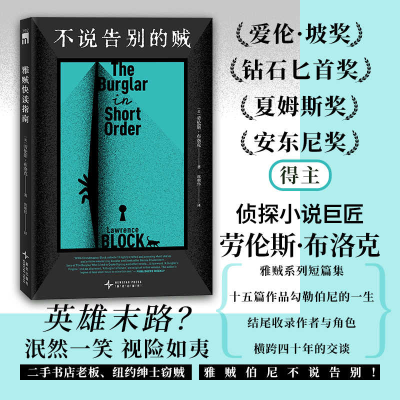 正版新书]不说告别的贼(劳伦斯?布洛克 短篇集)[美] 劳伦斯·布