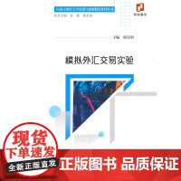 模拟外汇交易实验