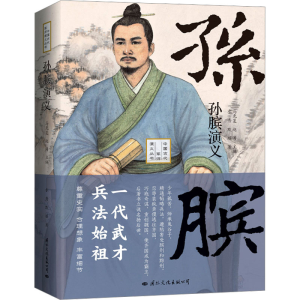 正版新书]孙膑演义水秀,默瑶9787512513792