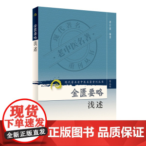 现代老中医名著重刊丛书(第三辑)·金匮要略浅述