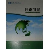正版新书]日本节能经济科学出版社9787514112641