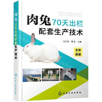[N]肉兔70天出栏配套生产技术(全彩图解)-9787122387837