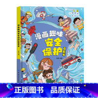 漫画趣味安全保护启蒙书 [正版]抖音同款趣味漫画心理学时间管理安全保护启蒙书 儿童趣味百科全书漫画版精装漫画小学生心理学