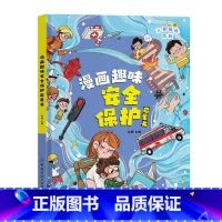 漫画趣味安全保护启蒙书 [正版]抖音同款趣味漫画心理学时间管理安全保护启蒙书 儿童趣味百科全书漫画版精装漫画小学生心理学