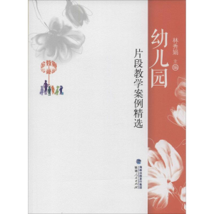 [M]幼儿园片段教学案例精选-9787211068982