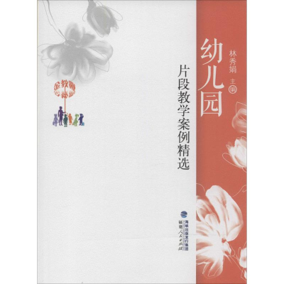 [M]幼儿园片段教学案例精选-9787211068982