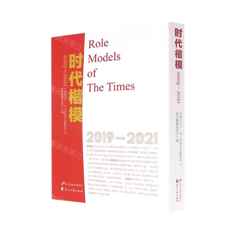 [N]时代楷模(2019-2021共3册)-9787551160148