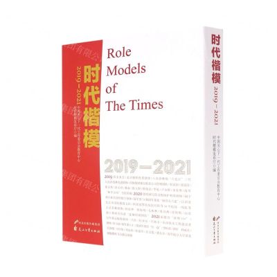 [N]时代楷模(2019-2021共3册)-9787551160148