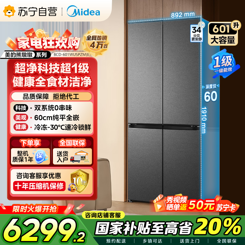 美的变频十字对开门冰箱BCD-601WUSPZM(E)海贝黛601升干湿分储净味杀菌自动除霜低噪节能