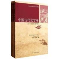 正版新书]中国古代文学史-上下册郭英德9787300140704