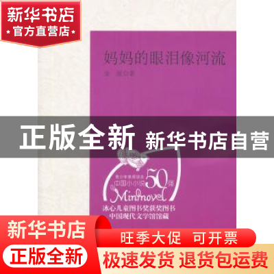 正版 妈妈的眼泪像河流 金波著 江西高校出版社 9787811325416 书