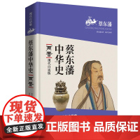 蔡东藩中华史:两晋(现代白话版)二月河倾情