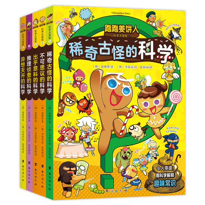 跑跑姜饼人科学大冒险1.稀奇古怪的科学