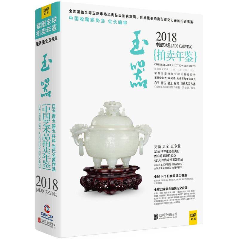 [M]2018中国艺术品拍卖年鉴-9787559614933