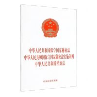 [N]中华人民共和国保守国家秘密法中华人民共和国保守国家秘密法实施条例中华人民共和国档案法-9787521634815