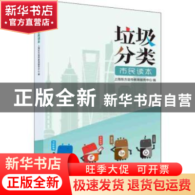 正版 垃圾分类市民读本 上海东方宣传教育服务中心 上海人民出版