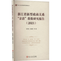 正版新书]浙江省新型政商关系"亲清"指数研究报告(2021)陈寿灿