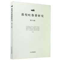 音像敦煌吐鲁番研究(9卷)编者:郝春文|责编:曾晓红