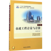 醉染图书市政工程计量与计价9787301279830