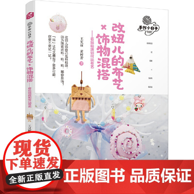改妞儿的布艺 饰物混搭 看粘粘族如何玩布艺 机械工业出版社 正版书籍