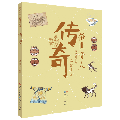 正版新书]传奇冯骥才9787501617333