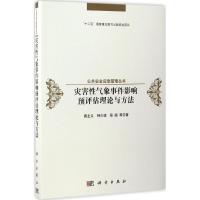 灾害性气象事件影响预评估理论与方法