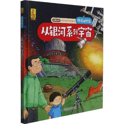[M]从银河系到宇宙 蓝灯童画 绘 -9787542428172