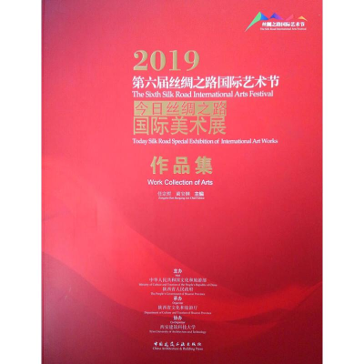 [M]2019第六届丝绸之路国际艺术节 今日丝绸之路国际美术展作品集-9787112240500
