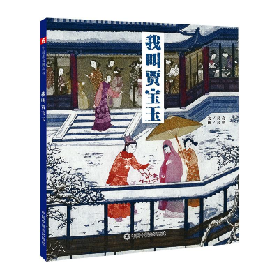 醉染图书我叫贾宝玉9787507227154