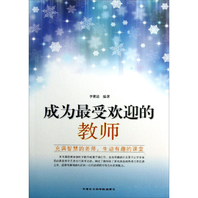 正版新书]成为最受欢迎的教师李紫晨9787806887899
