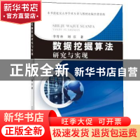 正版 数据挖掘算法研究与实现 李竹林,刘芬著 中国水利水电出版