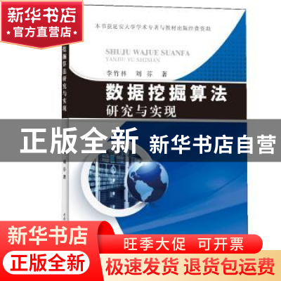 正版 数据挖掘算法研究与实现 李竹林,刘芬著 中国水利水电出版