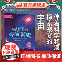 给孩子的宇宙简史 伴着科学和浪漫,探索寂寥的宇宙。每个孩子都需要仰望星空。(大开眼界·简史馆 帮孩子建立宏大的知识结构)