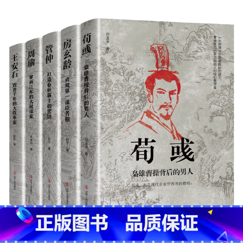 荀彧 王安石 周瑜 管仲 房玄龄 [正版]中国古代谋士传系列 全套20册 司马懿 三国头号伪装者 萧何 张良 诸葛亮 刘