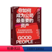 [正版]湛庐你如何成为公司重要的资产 专业技能总会贬值,职场品质才是无价的 职场励志个人成长商业企业管理书籍