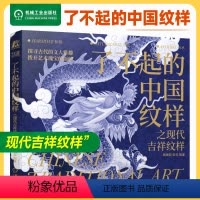 [正版]了不起的中国纹样 之现代吉祥纹样 顾珈殷 张岩 一本现代演绎吉祥纹样书 具有代表性的中国吉祥纹样 纹样图案 中