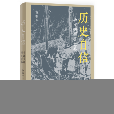正版新书]历史自信:中华文明照亮世界陈敬亭9787203125198