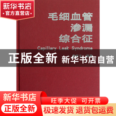 正版 毛细血管渗漏综合征(精) 景炳文 世界图书出版公司 97875100