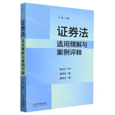 [N]证券法适用精解与案例评释-9787521628937