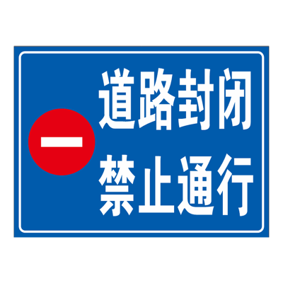 道路封闭禁止通行 反光膜 80cm*60cm 单位/张