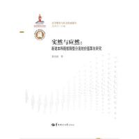 正版新书]实然与应然:新建本科院校转型分流的价值取向研究聂永