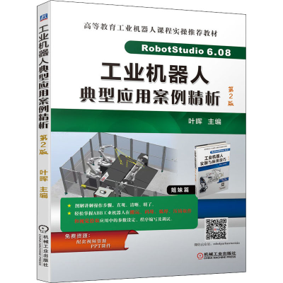 正版新书]工业机器人典型应用案例精析 第2版叶晖 编97871117027