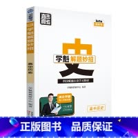 历史 高中通用 [正版]2024版学魁直击高考解题妙招高中语文数学英语物理化学生物政治历史地理高一高二高三通用版必刷题学