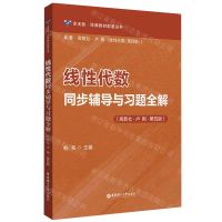 [N]线性代数同步辅导与习题全解(高教社卢刚第4版)/全无敌经典教材配套丛书-9787562871200