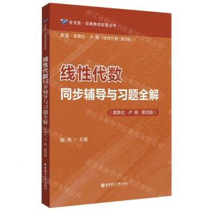 [N]线性代数同步辅导与习题全解(高教社卢刚第4版)/全无敌经典教材配套丛书-9787562871200