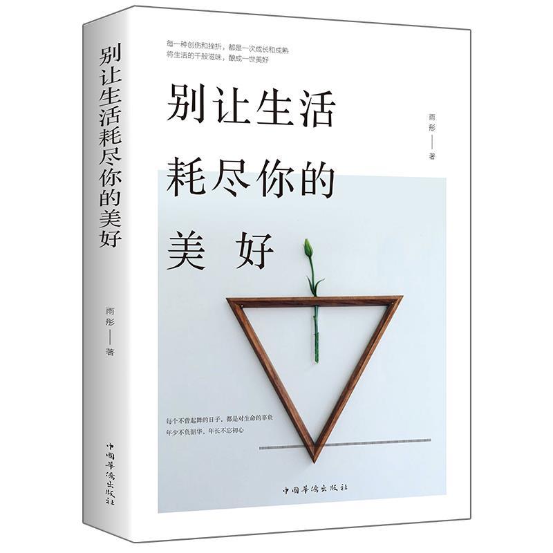 正版新书]别让生活耗尽你的美好雨彤著9787511378972