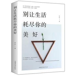正版新书]别让生活耗尽你的美好雨彤著9787511378972