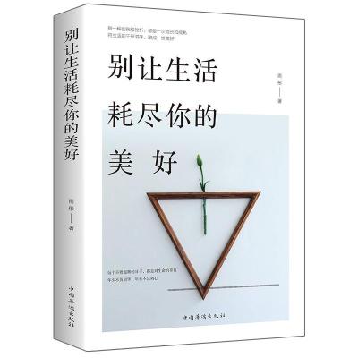 正版新书]别让生活耗尽你的美好雨彤著9787511378972