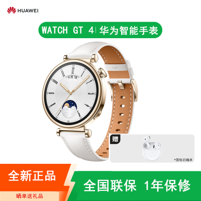 [全新]华为 WATCH GT4 41mm (多颜色可选)鸿蒙AI华为智能手表 心率监测 睡眠 游泳 步数 蓝牙通话 消息通知